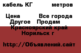 кабель КГ 1-50 70 метров › Цена ­ 250 - Все города Другое » Продам   . Красноярский край,Норильск г.